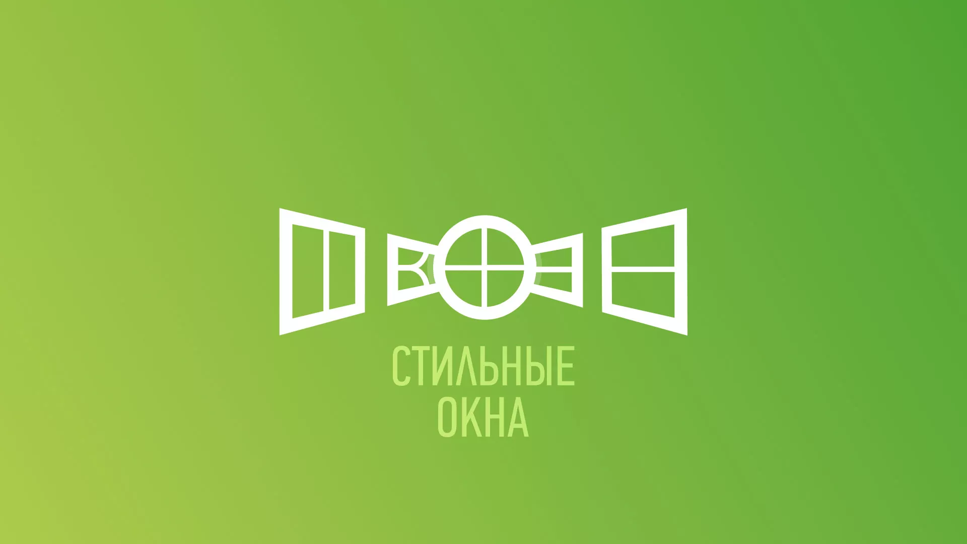 Разработка сайта по продаже пластиковых окон «Стильные окна» в Морозовске